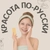 Аватар группы «Красота по-русски»