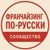 Аватар группы «Франчайзинг По-русски - Сообщество Франчайзеров 💬»