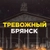 Аватар канала «Тревожный Брянск»