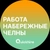 Аватар канала «Вакансии в Набережных Челнах»