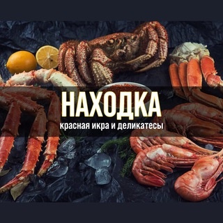 Аватар канала «НАХОДКА — Морепродукты Белгород»