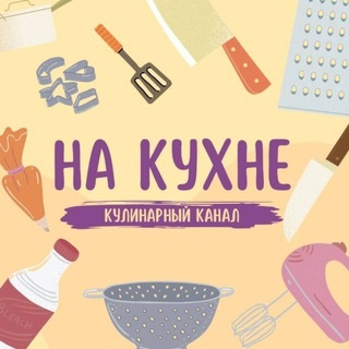 Аватар канала «На Кухне»