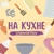 Аватар канала «На Кухне»
