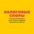 Аватар канала «Налоговые споры»