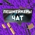 Аватар группы «чат наращивание ресниц»