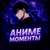 Аватар канала «МОМЕНТЫ ИЗ АНИМЕ»