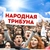 Аватар канала «НАРОДНАЯ ТРИБУНА»