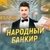 Аватар канала «Народный Банкир»