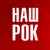 Аватар канала «Наш Рок»