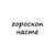 Аватар канала «настя, тебе гороскоп»