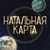 Аватар канала «НАТАЛЬНАЯ КАРТА»