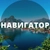 Аватар канала «Навигатор тур»
