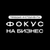 Аватар канала «Фокус на бизнес»