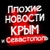 Аватар канала «Плохие новости Крым|Симферополь|Севастополь ДТП»
