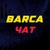 Аватар группы «Barca chat»