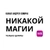 Аватар канала «Никакой магии - только цифры.»