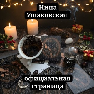 Аватар канала «🌿Нина Ушаковская🌿»