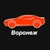 Аватар канала «Ниже рынка Воронеж 🚘»