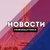 Аватар канала «Нижневартовск Новости»