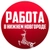 Аватар канала «Работа Нижний Новгород»