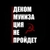 Аватар канала «Декоммунизация не пройдет☭»