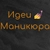 Аватар канала «Идеи Маникюра и Дизайн Ногтей»