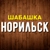 Аватар канала «Шабашка | Работа Норильск»