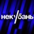 Аватар канала «НЕКУБАНЬ»