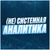 Аватар канала «(Не)Системная аналитика by Андрей Царев»