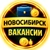 Аватар канала «Вакансии Новосибирск»