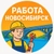 Аватар канала «Работа Новосибирск»