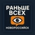 Аватар канала «Раньше всех | Новороссийск 👁‍🗨»