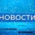 Аватар канала «Новости 24»