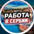 Аватар канала «Работа в Сербии | Белграде»