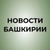 Аватар канала «Новости Башкирии | Ҙур секрет»