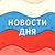 Аватар канала «Новости Дня»