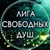 Аватар канала «Лига Свободных Душ»