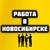 Аватар канала «Работа Новосибирск Вакансии»