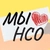Аватар канала «Мы❤️нсо»