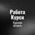Аватар группы «Работа в Курске»