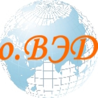 Аватар канала «о.ВЭД. Всё оВЭД, логистике, таможне, перевозках.»