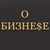 Аватар канала «О Бизнесе»