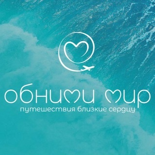 Аватар канала «ОБНИМИ МИР✈️🌏»
