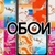 Аватар канала «Обои»