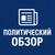 Аватар канала «Политический Обзор»