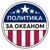 Аватар канала «Политика за Океаном | Игнатьев Глеб»