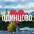 Аватар канала «ОДИНЦОВО ОНЛАЙН»