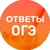 Аватар канала «ОГЭ ОТВЕТЫ 2026»