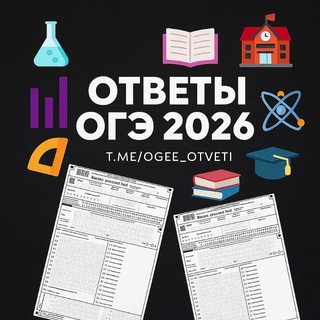 Аватар канала «ОТВЕТЫ НА ОГЭ 2026»