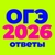Аватар канала «👉 Ответы ОГЭ 2026 — iziogee ogetiks volkoge otvue owloge otvetiks13»